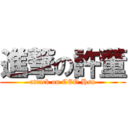 進撃の許董 (attack on CEO Hsu)