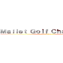 Ｍａｌｌｅｔ Ｇｏｌｆ Ｃｈａｌｌｅｎｇｅ (attack on titan)