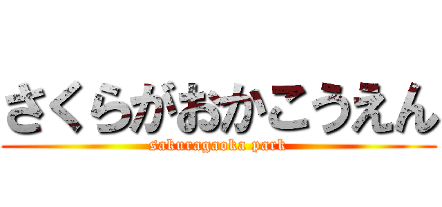 さくらがおかこうえん (sakuragaoka park)