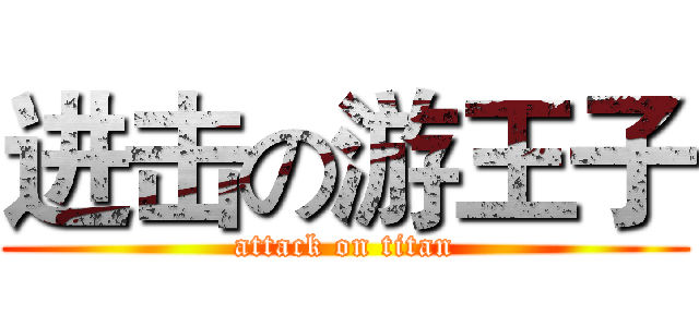 进击の游王子 (attack on titan)