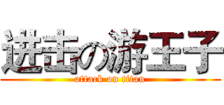进击の游王子 (attack on titan)