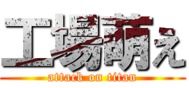 工場萌え (attack on titan)
