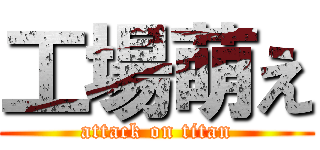 工場萌え (attack on titan)