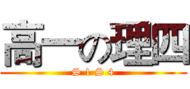 高一の理四 (S 1 S 4)