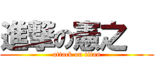 進撃の憲之朗 (attack on titan)