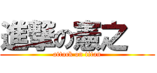 進撃の憲之朗 (attack on titan)