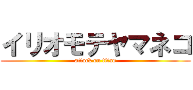 イリオモテヤマネコ (attack on titan)