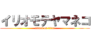 イリオモテヤマネコ (attack on titan)