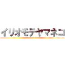 イリオモテヤマネコ (attack on titan)