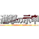 進撃の示申 (attack on kami)