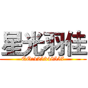 星光羽佳 (QQ:125348557)