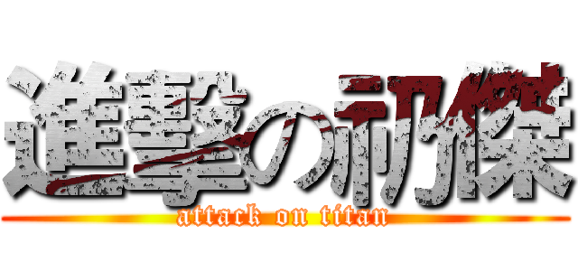 進擊の礽傑 (attack on titan)