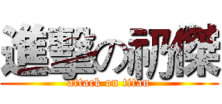 進擊の礽傑 (attack on titan)