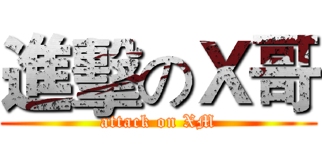 進擊のＸ哥 (attack on XM)