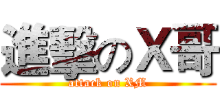 進擊のＸ哥 (attack on XM)