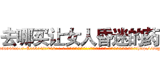 去哪买让女人昏迷的药 (去哪买让女人昏迷的药【电-话151x68344x817-Q1065427042元-吉-药-业】我们做的是长期生意,靠的是老客户长期支持 去哪买让女人昏迷的药在发表了一篇http://sngk.net/1NCswB

参考消息网我们做的是长期生意,靠的是老客户长期支持也许我们早该意识到，就连鲍勃·霍斯金斯（金球奖戏剧类电影男主角 
)