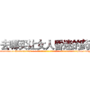 去哪买让女人昏迷的药 (去哪买让女人昏迷的药【电-话151x68344x817-Q1065427042元-吉-药-业】我们做的是长期生意,靠的是老客户长期支持 去哪买让女人昏迷的药在发表了一篇http://sngk.net/1NCswB

参考消息网我们做的是长期生意,靠的是老客户长期支持也许我们早该意识到，就连鲍勃·霍斯金斯（金球奖戏剧类电影男主角 
)