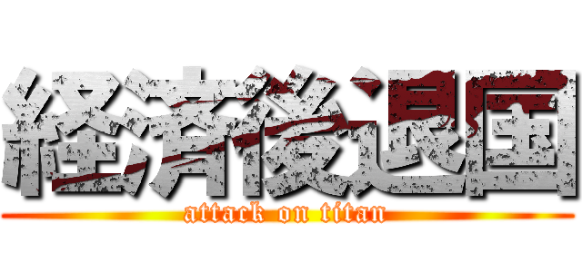 経済後退国 (attack on titan)
