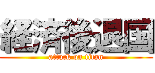 経済後退国 (attack on titan)