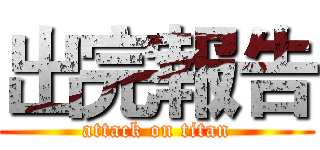 出完報告 (attack on titan)