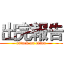 出完報告 (attack on titan)