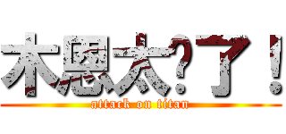 木恩太帅了！ (attack on titan)