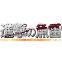 進撃の魚雷 (attack on lightning)