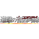 進擊の吉因珂絲 (attack on titan)