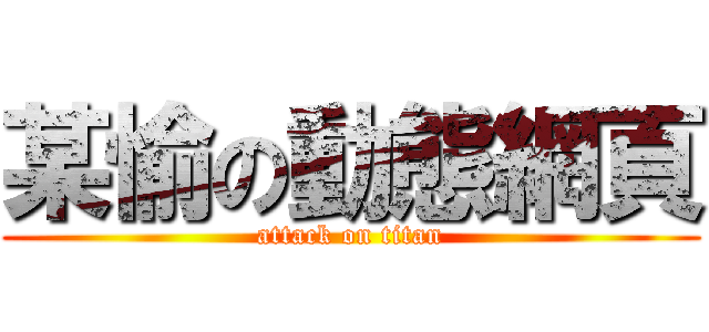 某愉の動態網頁 (attack on titan)