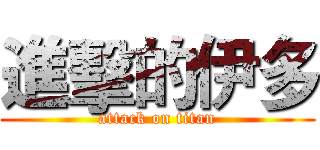 進擊的伊多 (attack on titan)
