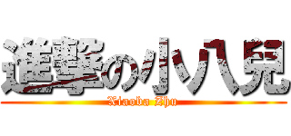 進撃の小八兒 (Xiaoba Zhu)