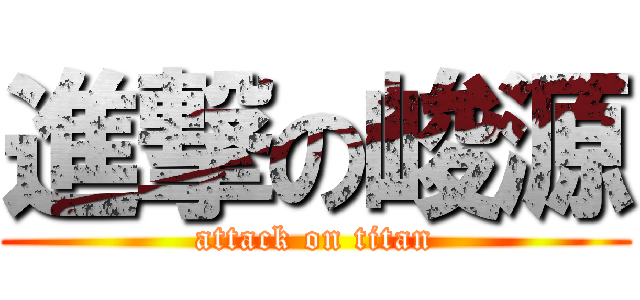 進撃の峻源 (attack on titan)