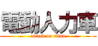 電動人力車 (attack on titan)