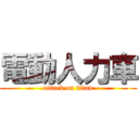 電動人力車 (attack on titan)