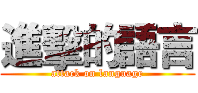 進擊的語言 (attack on language)