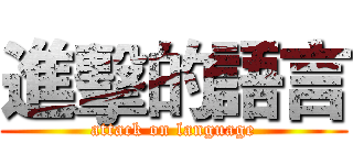 進擊的語言 (attack on language)