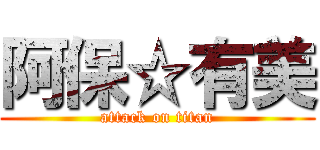 阿保☆有美 (attack on titan)