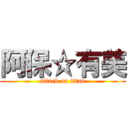 阿保☆有美 (attack on titan)
