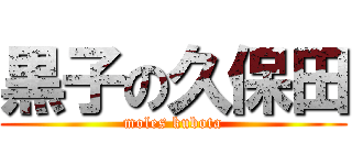 黒子の久保田 (moles kubota)