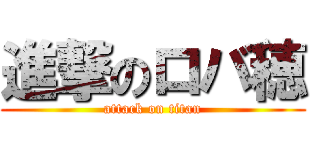 進撃のロバ穂 (attack on titan)