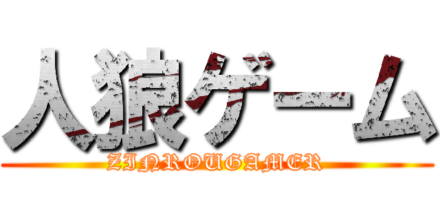 人狼ゲーム (ZINROUGAMER)