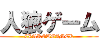 人狼ゲーム (ZINROUGAMER)