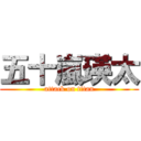 五十嵐瑛太 (attack on titan)