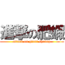 進撃の肥蝦 (attack on giant shrimp)