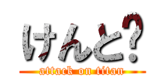 けんと🍄 (attack on titan)