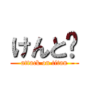 けんと🍄 (attack on titan)