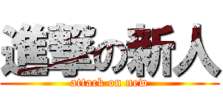 進撃の新人 (attack on new)