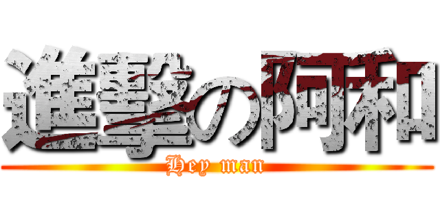 進擊の阿和 (Hey man)
