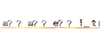 ａ？？ａ？？ｅ？？ｉ＿ｔｒａｖｅｌ (attack on titan)