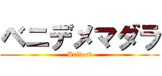 ベニデメマダラ (Bulborb)